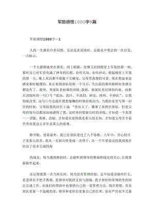 军旅感悟1000字8篇.docx