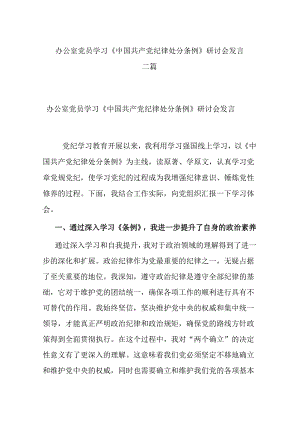 办公室党员学习《中国共产党纪律处分条例》研讨会发言二篇.docx