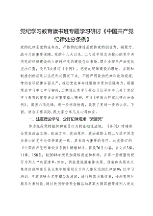 党纪学习教育读书班专题学习研讨《中国共产党纪律处分条例》.docx
