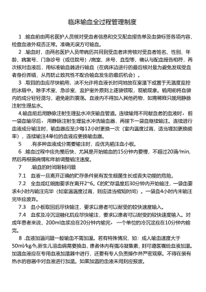 临床输血全过程管理制度.docx