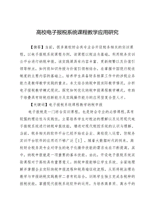 高校电子报税系统课程教学应用研究.docx