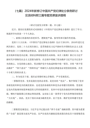 （七篇）2024年新修订中国共产党纪律处分条例研讨交流材料附三篇专题党课宣讲提纲.docx