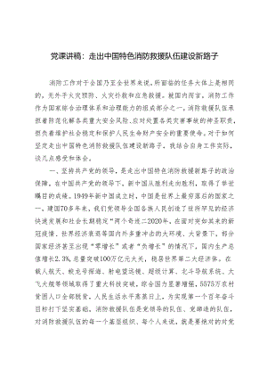 消防党课讲稿：走出中国特色消防救援队伍建设新路子+党员领导干部在机构改革部署会上的讲话.docx