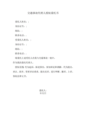 交通事故代理人授权委托书.docx
