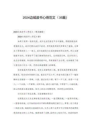 2024边城读书心得范文 （35篇）.docx