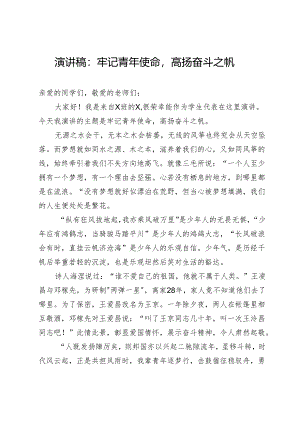 演讲稿：牢记青年使命高扬奋斗之帆.docx