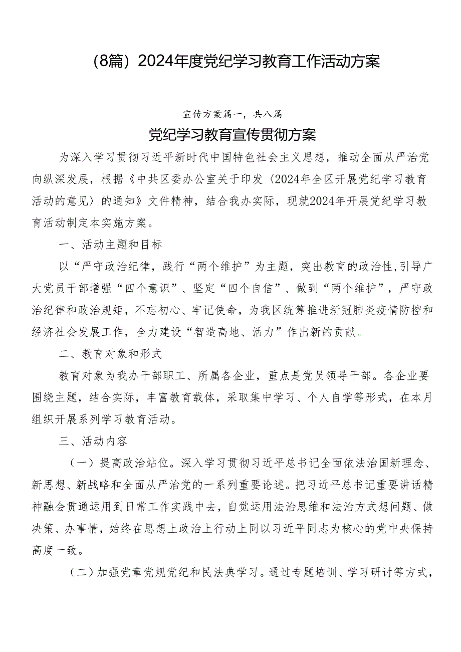 (8篇)2024年度党纪学习教育工作活动方案.docx_第1页
