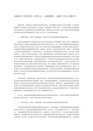 金融知识专题培训心得体会（金融强国、金融工作会议精神）.docx