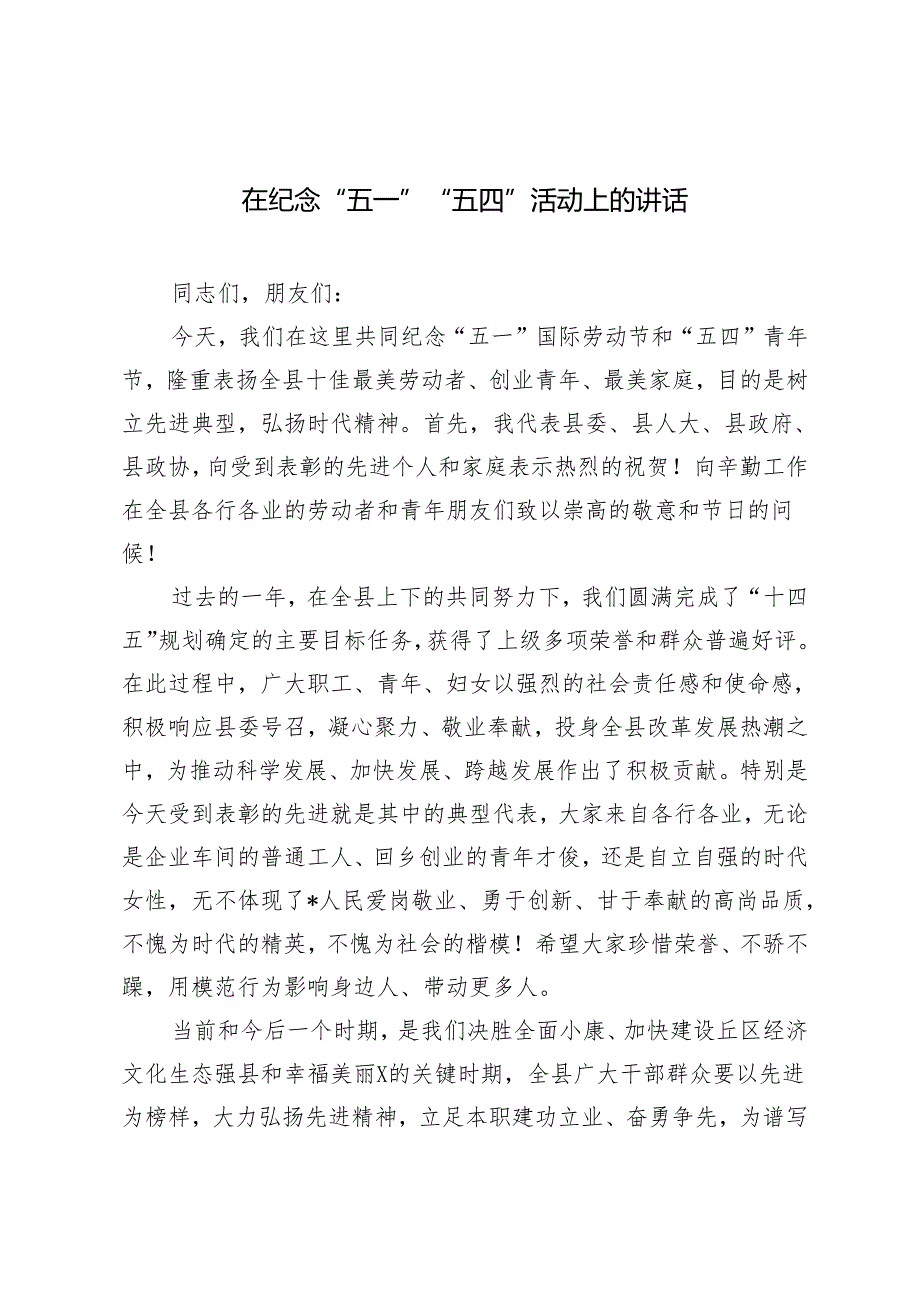 2024年在纪念“五一”“五四”活动上的讲话提纲.docx_第1页