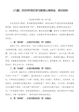 （八篇）2024年党纪学习教育心得体会、研讨材料.docx