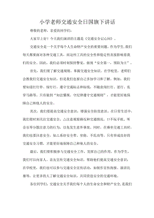小学老师交通安全日国旗下讲话.docx