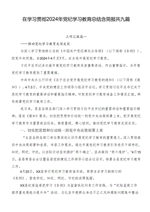 在学习贯彻2024年党纪学习教育总结含简报共九篇.docx