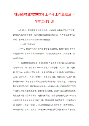 株洲市林业局2022年上半年工作总结及下半年工作计划.docx