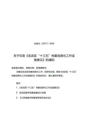 玄武区十三五档案信息化工作实施意见.docx