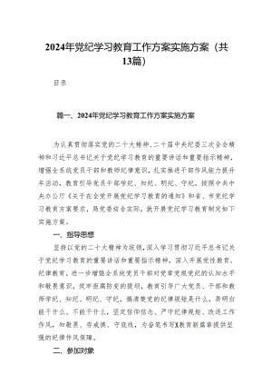 2024年党纪学习教育工作方案实施方案(精选13篇通用).docx