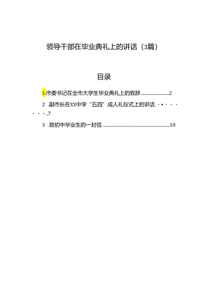 领导干部在毕业典礼上的讲话（3篇）.docx