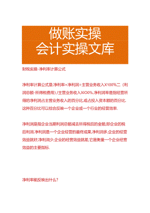 财税实操-净利率计算公式.docx