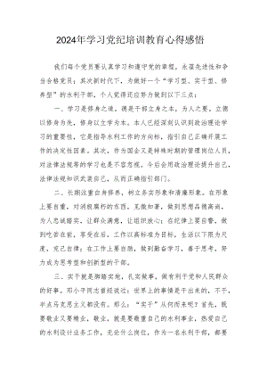 2024年民警学习党纪教育心得感悟.docx