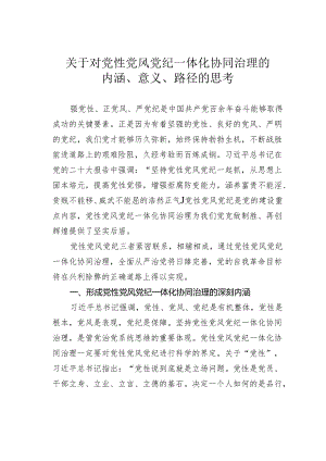关于对党性党风党纪一体化协同治理的内涵、意义、路径的思考.docx