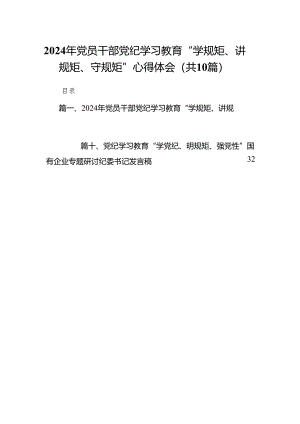 2024年党员干部党纪学习教育“学规矩、讲规矩、守规矩”心得体会范文10篇（详细版）.docx