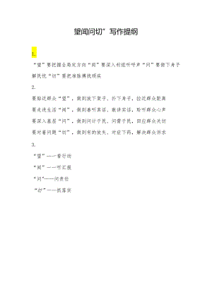 “望闻问切”写作提纲.docx