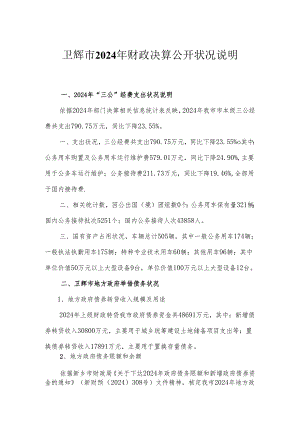 卫辉2024年财政决算公开情况说明.docx