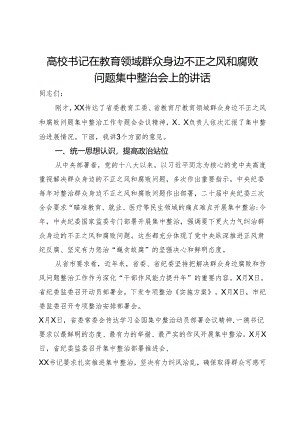 高校书记在教育领域群众身边不正之风和腐败问题集中整治会上的讲话.docx