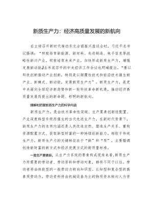 新质生产力：经济高质量发展的新航向.docx