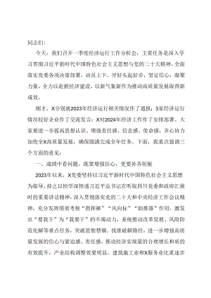 在2024年一季度经济运行会上的讲话.docx