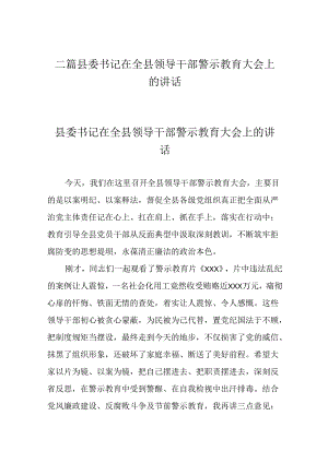 二篇县委书记在全县领导干部警示教育大会上的讲话.docx