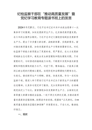 纪检监察干部在“推动高质量发展”暨党纪学习教育专题读书班上的发言.docx