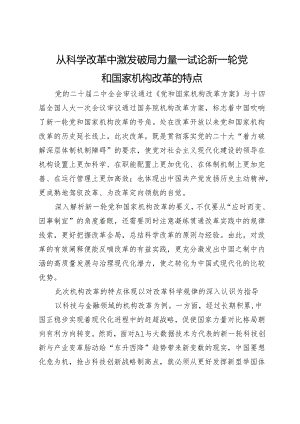 从科学改革中激发破局力量──试论新一轮党和国家机构改革的特点.docx