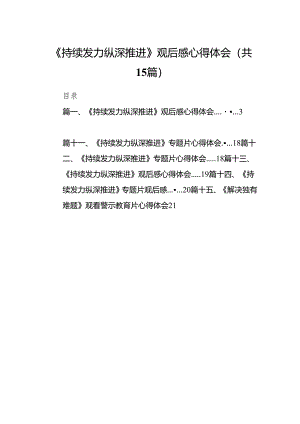 《持续发力纵深推进》观后感心得体会15篇（精选版）.docx
