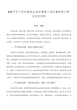 8篇严守工作纪律和生活纪律等六项纪律的学习研讨发言材料.docx