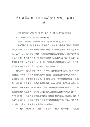 党员干部学习新修订的《中国共产党纪律处分条例》心得体会感悟（3篇）.docx