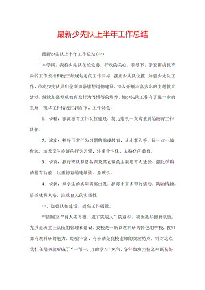 最新少先队上半年工作总结.docx