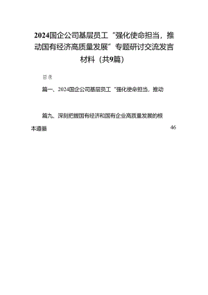 国企公司基层员工“强化使命担当推动国有经济高质量发展”专题研讨交流发言材料（共9篇）.docx