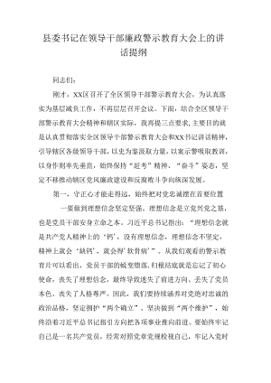 县委书记在领导干部廉政警示教育大会上的讲话提纲.docx