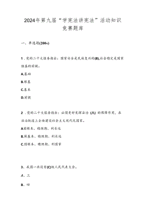 2024年第九届“学宪法 讲宪法”线上知识竞赛测试题库.docx