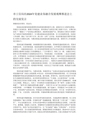 市工信局在2024年党建业务融合发展观摩推进会上的交流发言.docx