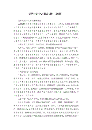 优秀先进个人事迹材料（35篇）.docx
