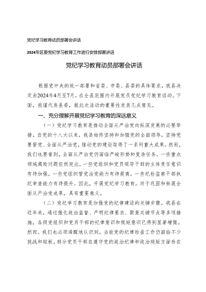 2篇 党纪学习教育动员部署会讲话+2024年区委党纪学习教育工作进行安排部署讲话.docx