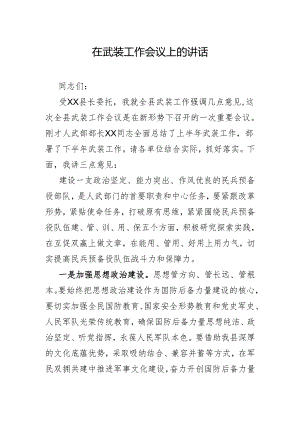 在武装工作会议上的讲话.docx