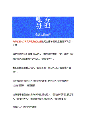 做账实操-公司卖车的账务处理.docx