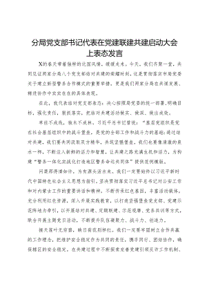 分局党支部书记代表在党建联建共建启动大会上表态发言.docx