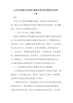 企业全民国家安全教育主题宣传周活动开展情况总结两篇.docx