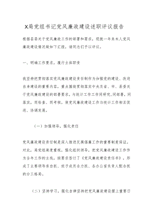 X局党组书记党风廉政建设述职评议报告.docx