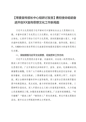 【常委宣传部长中心组研讨发言】勇担使命砥砺奋进开创XX宣传思想文化工作新局面.docx