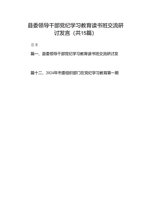 （15篇）县委领导干部党纪学习教育读书班交流研讨发言（精选版）.docx