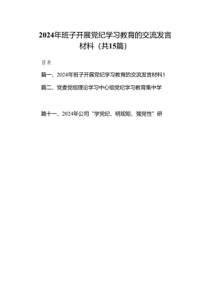 （15篇）2024年班子开展党纪学习教育的交流发言材料（精选版）.docx